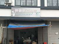 神仙居点心店（闸口）