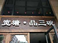 宽塘·品三碗（潮源街）