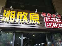 湘欣原（潮源街）