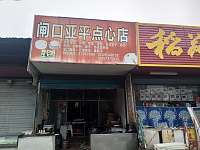 闸口亚萍点心店（闸口镇）