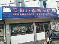 安徽小周熟食店(闸口)