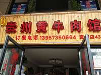 贵州黄牛肉馆（潮源街）