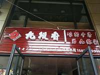 九段香（潮源街）