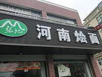 河南烩面（宽塘街）