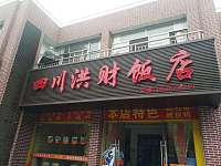 四川洪财饭店（宽塘街）
