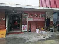 兴达饭店（闸口）