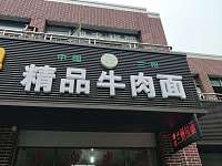 精品牛肉面（步行街）