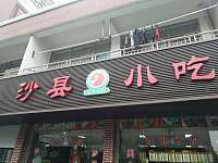 沙县小吃（步行街）