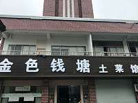金色钱塘土家菜（步行街）