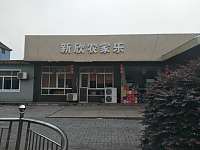 新欣农家乐（花山汇）