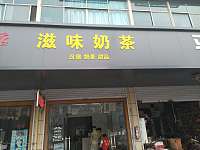 滋味奶茶（凤凰山路）