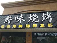 爵味烧烤（洛隆路）
