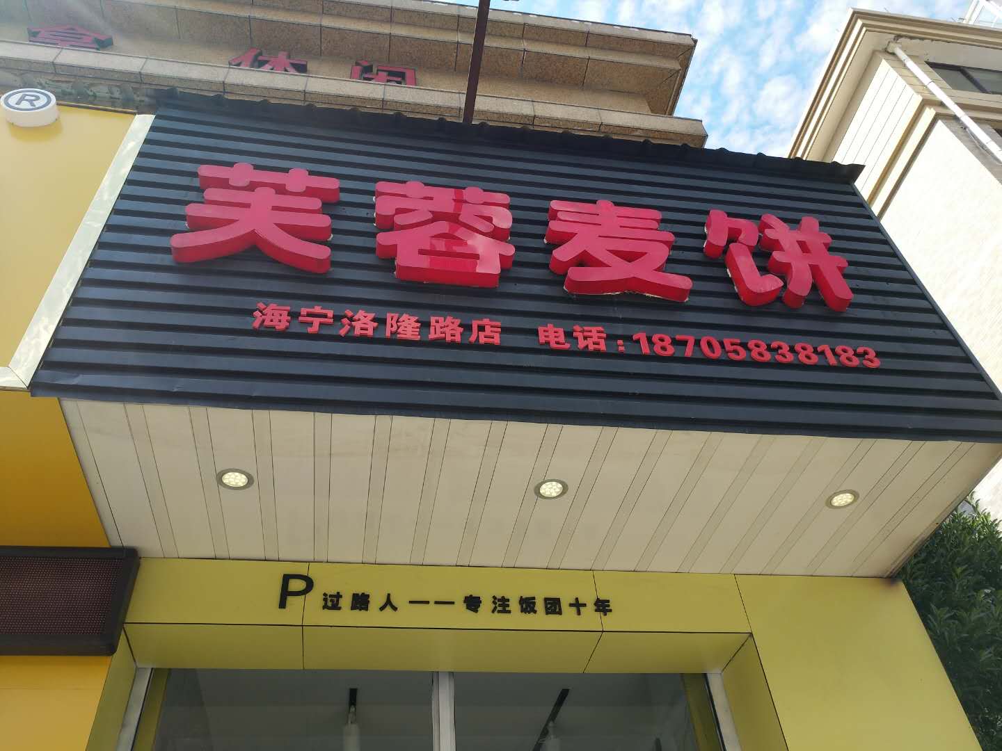 芙蓉麦饼（洛隆路）