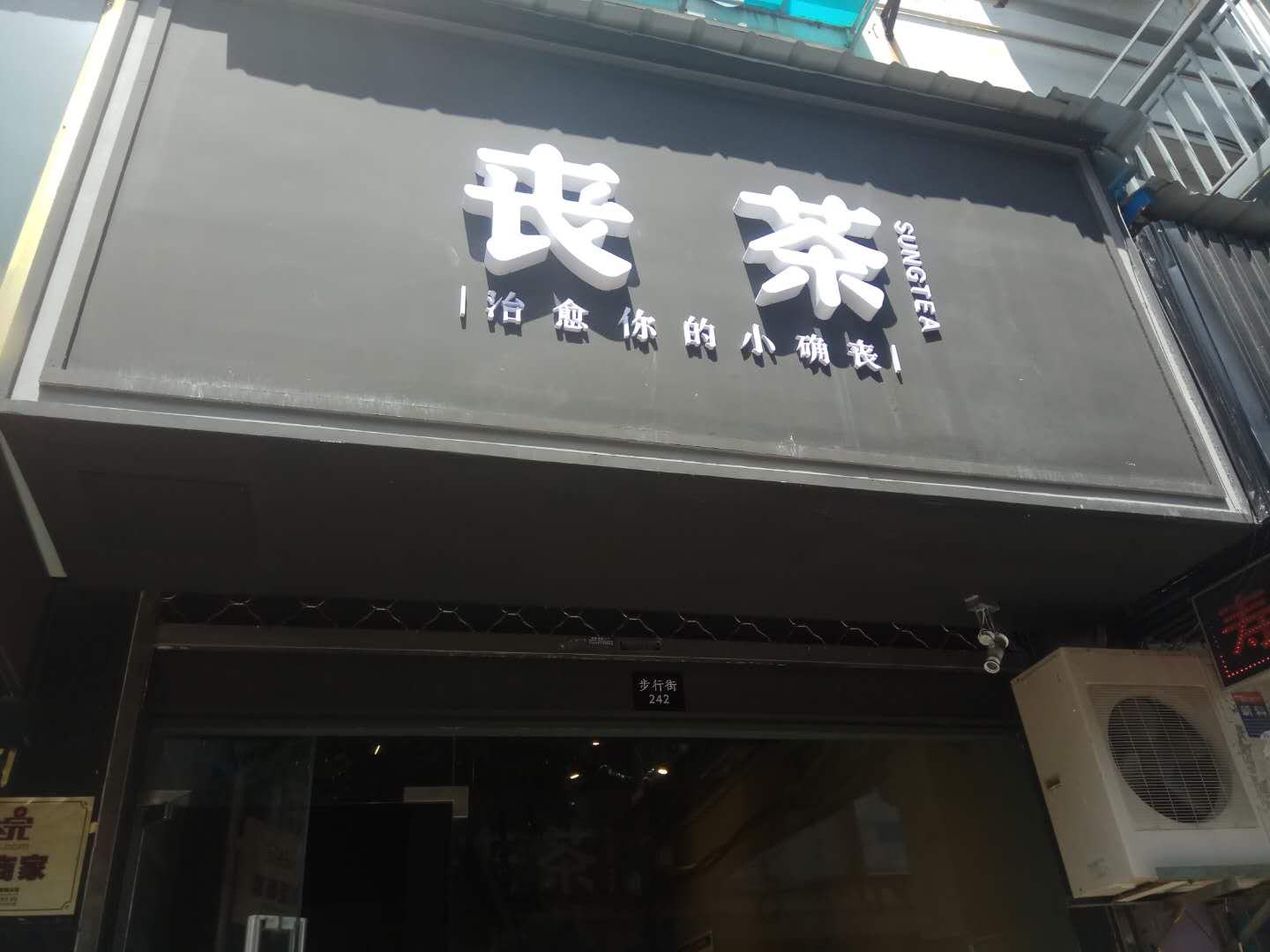 丧茶（仓基街）