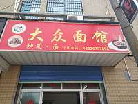 大众面馆(邮电路)