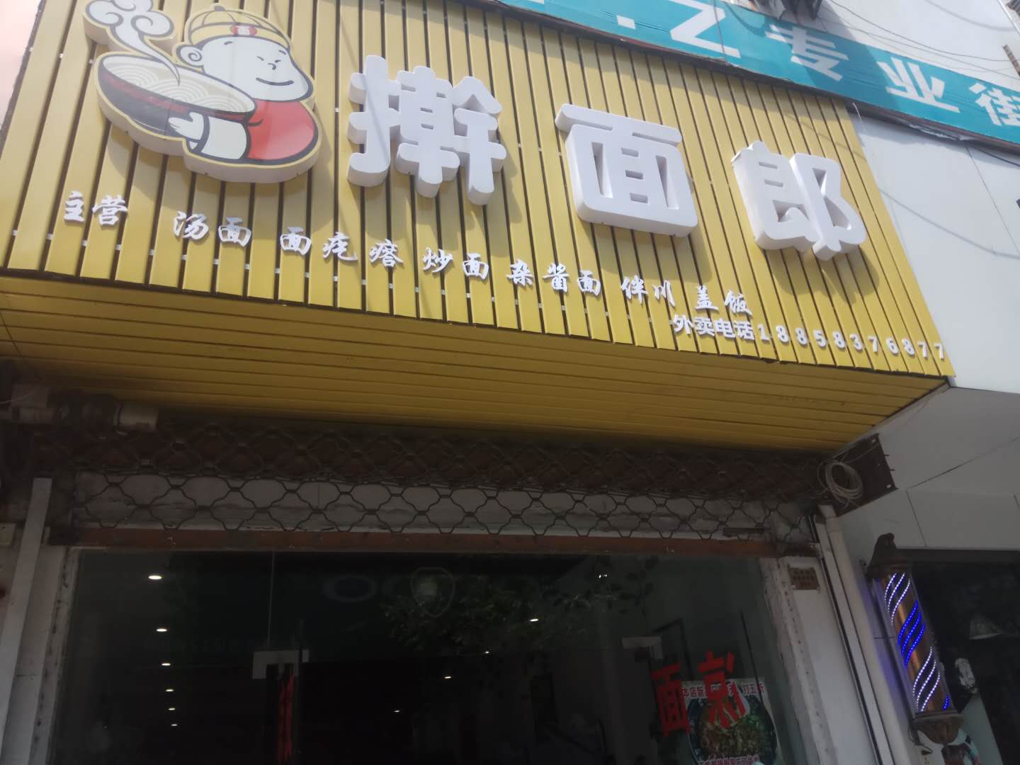 擀面郎（仓基街）