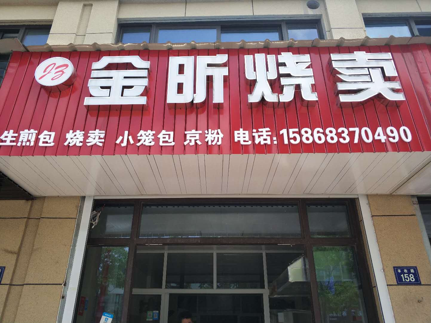 金昕烧麦(丰收路)