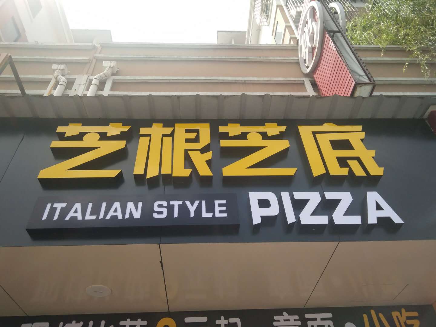 芝根芝底饮食店（南苑路）