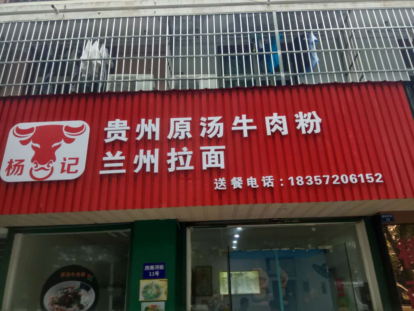 贵州牛肉粉（西南河街）