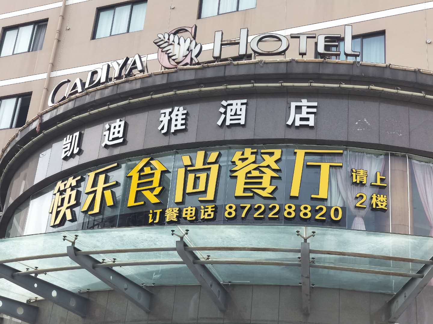 筷乐食尚餐厅（皮都路）