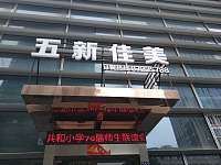 五新佳美（建业路）