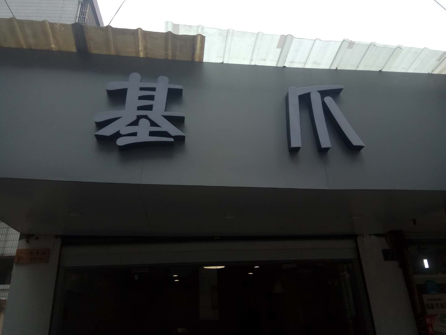 基爪（太平弄）