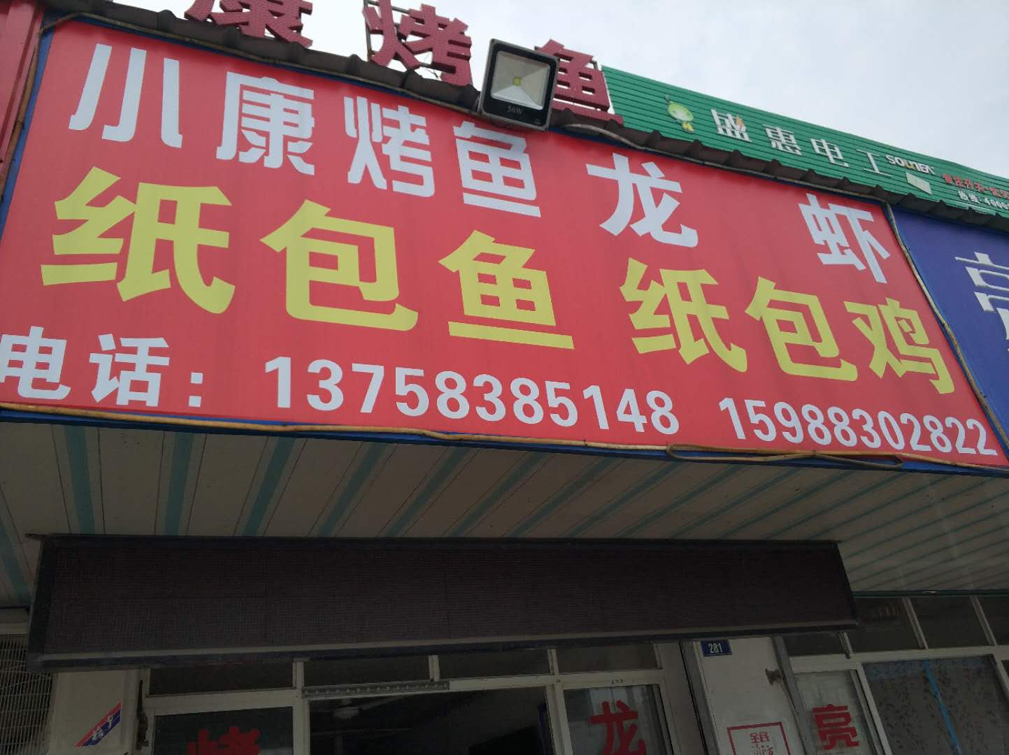 小康烤鱼(马桥路)