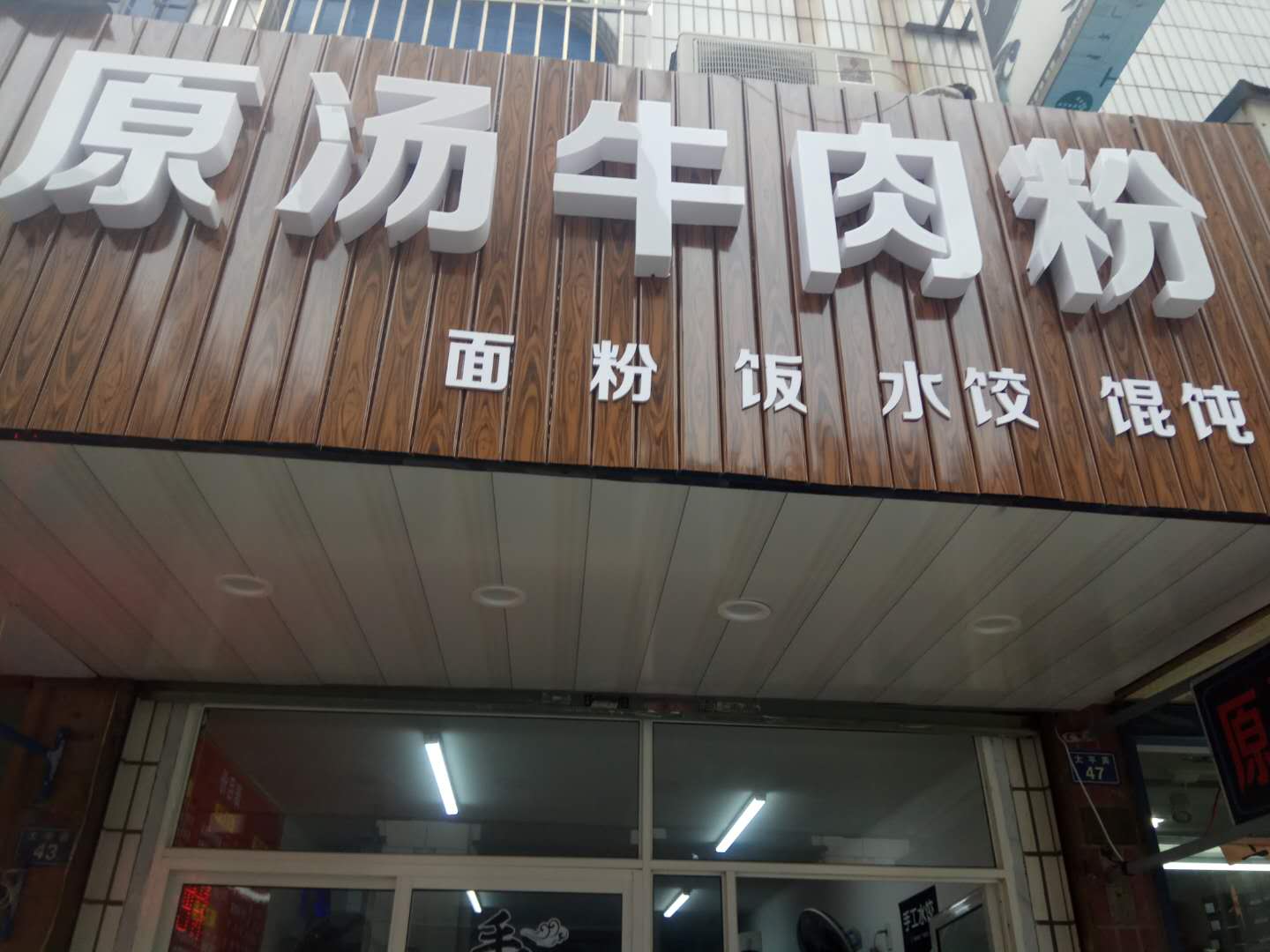 原汤牛肉粉（太平弄）