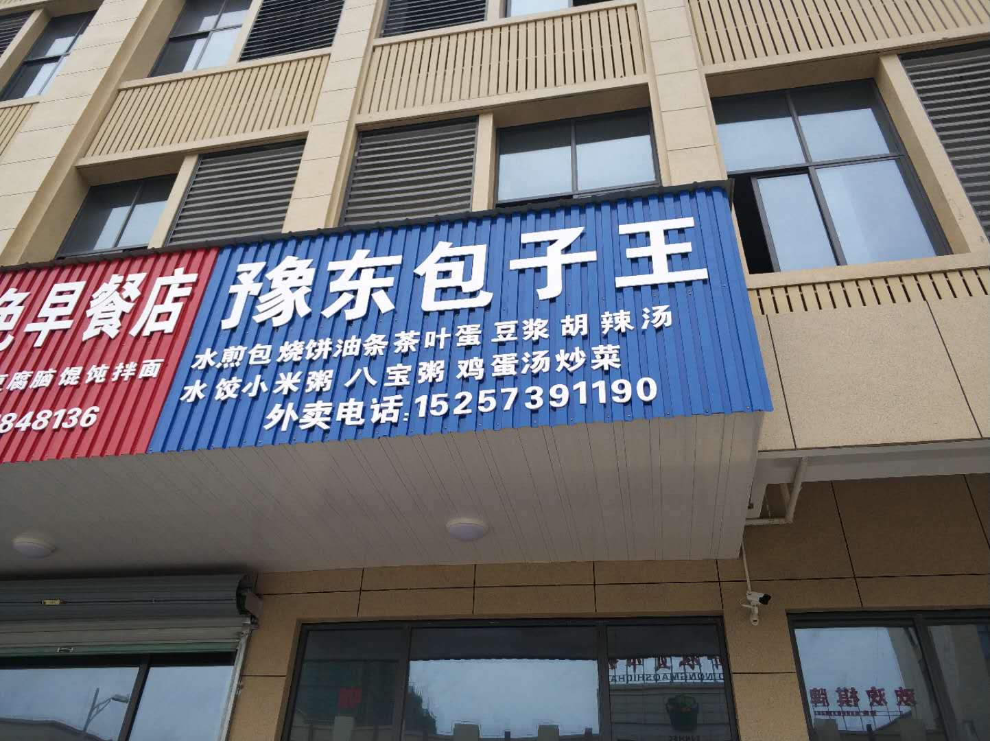 豫东包子王(长平路)