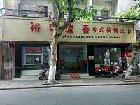 裕口流香（建设路）