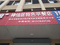 神仙居特色早餐店（长平路）