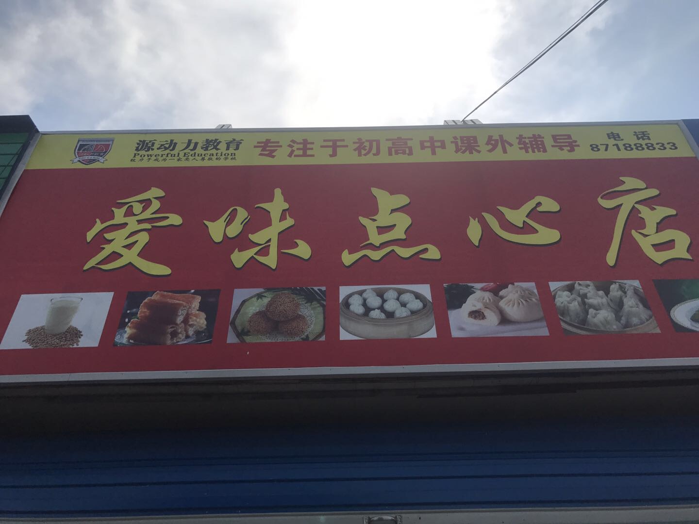 爱味点心店（马桥路）