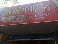 根根小吃店（长埭路）