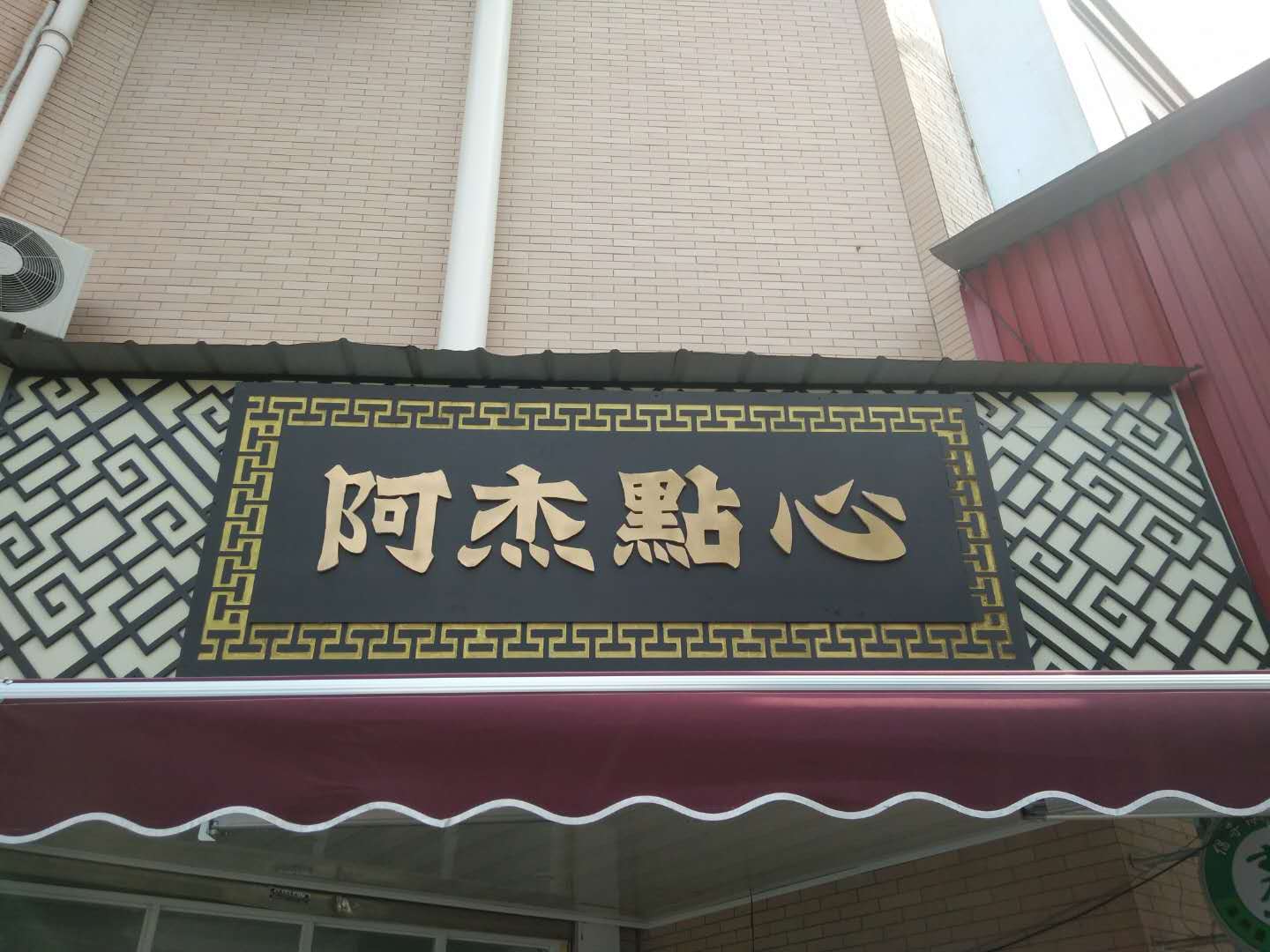 阿杰点心（高丰路）