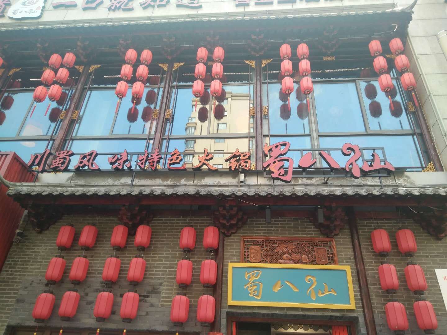 蜀八仙（江苑路）