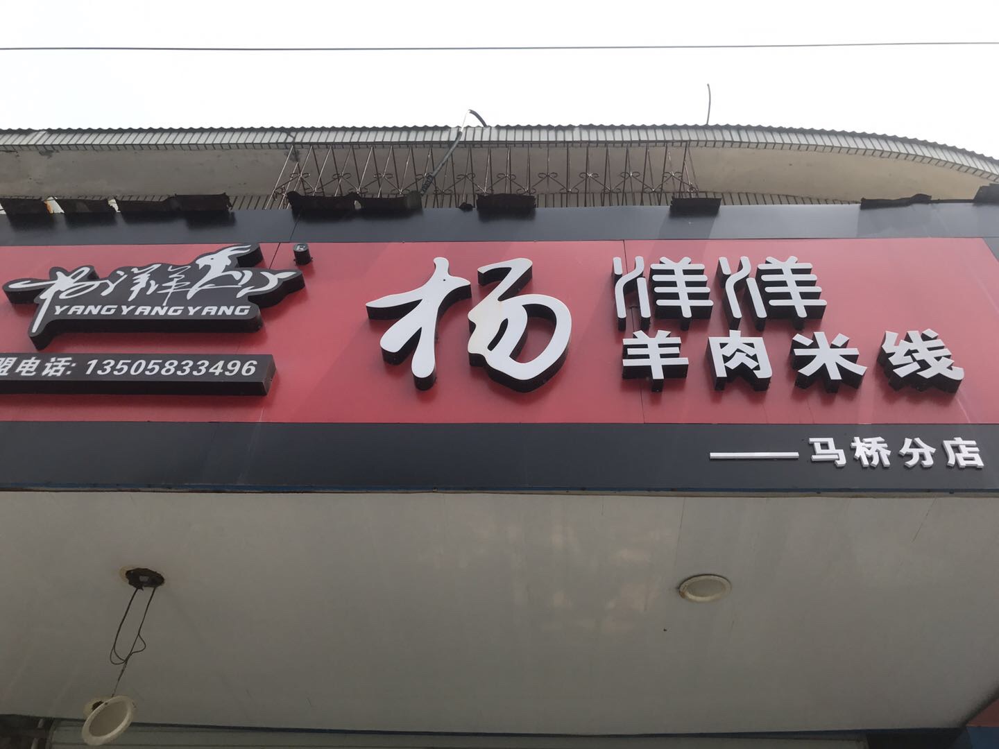 杨洋洋羊肉米线（红旗路）