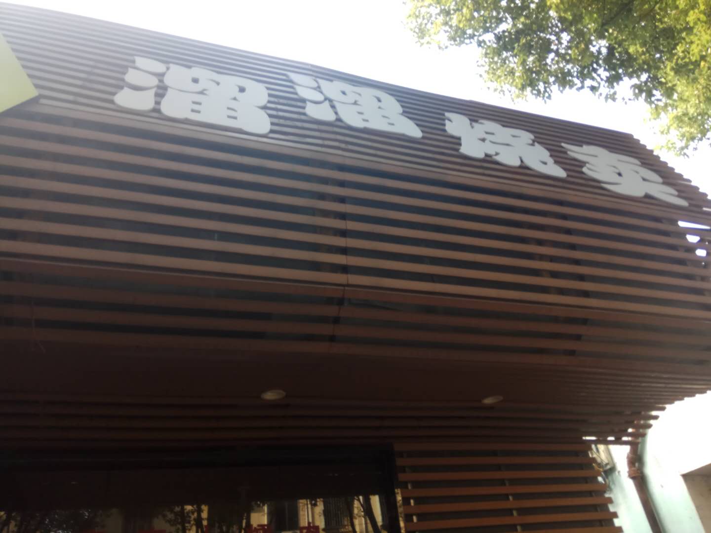 溜溜烧卖（长埭路）