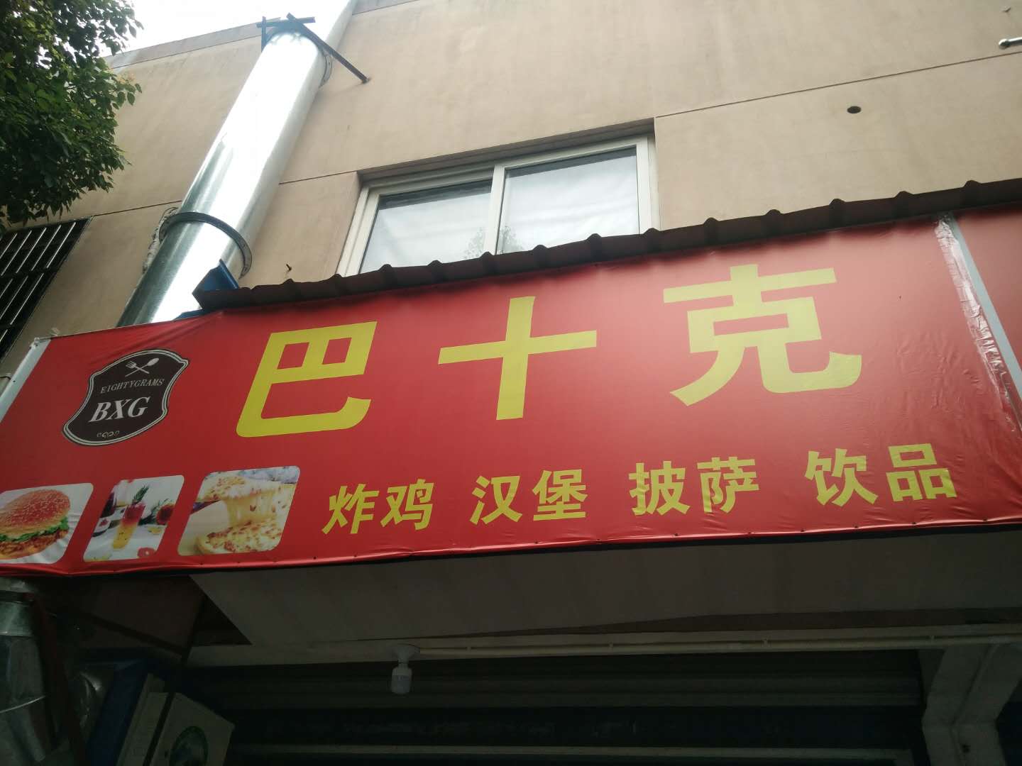 巴十克（盛堰路）