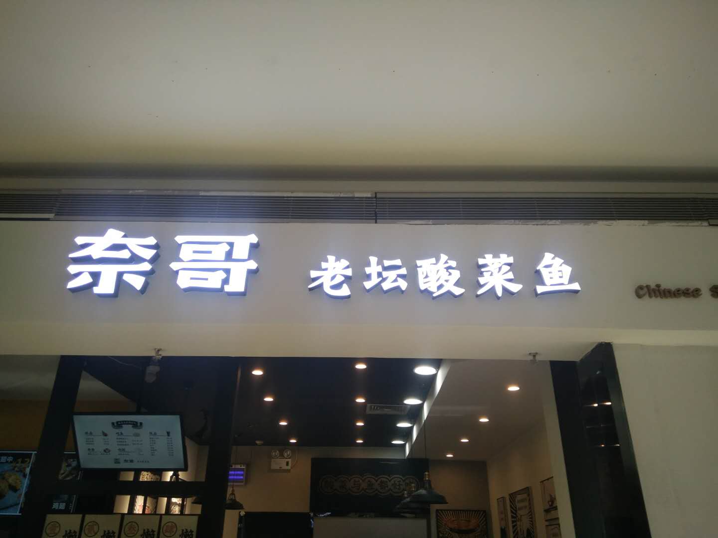 奈哥老坛酸莱鱼（海昌南路365号）