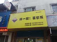 拼一碗！蛋包饭（永福里）