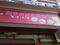 海宁宾馆早餐（海马路）