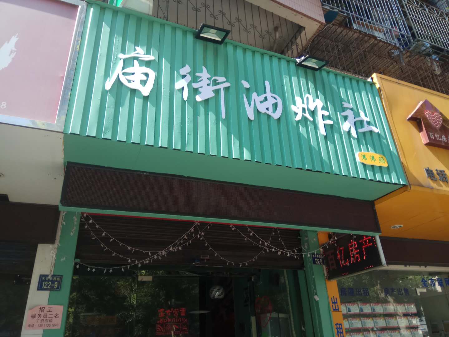 庙街油炸社（水月亭西路）