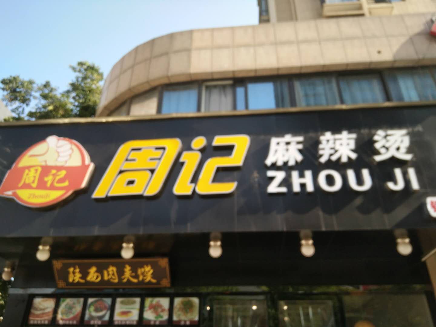 周记麻辣烫（新苑路）