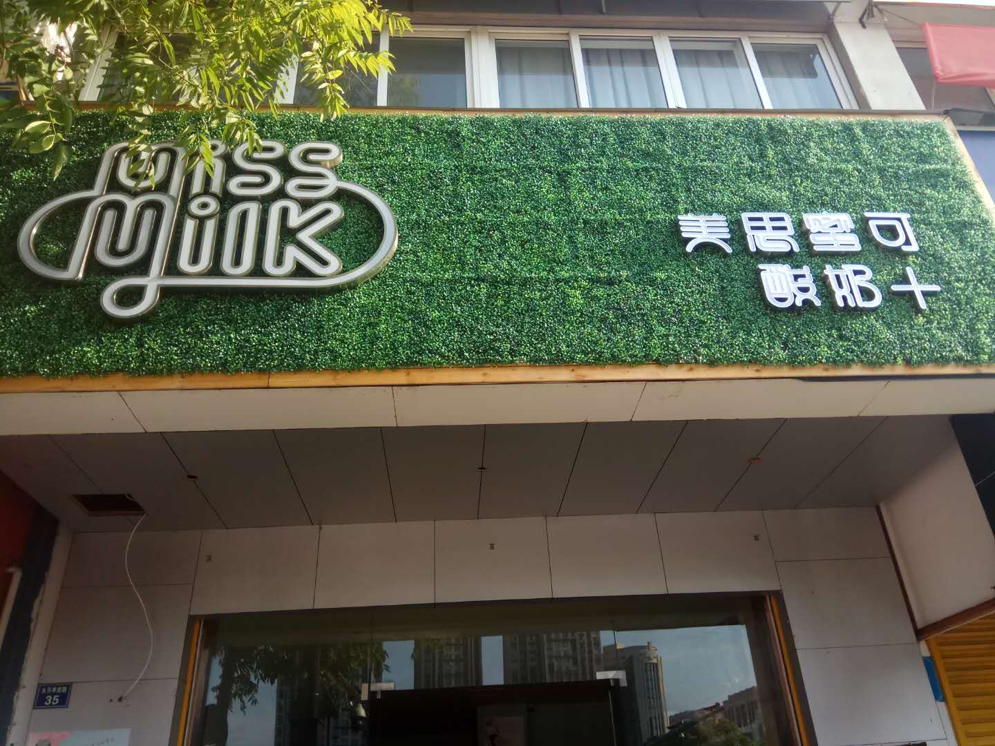 美思蜜可（水月亭西路）