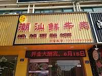 潮汕鲜牛肉（南苑路）