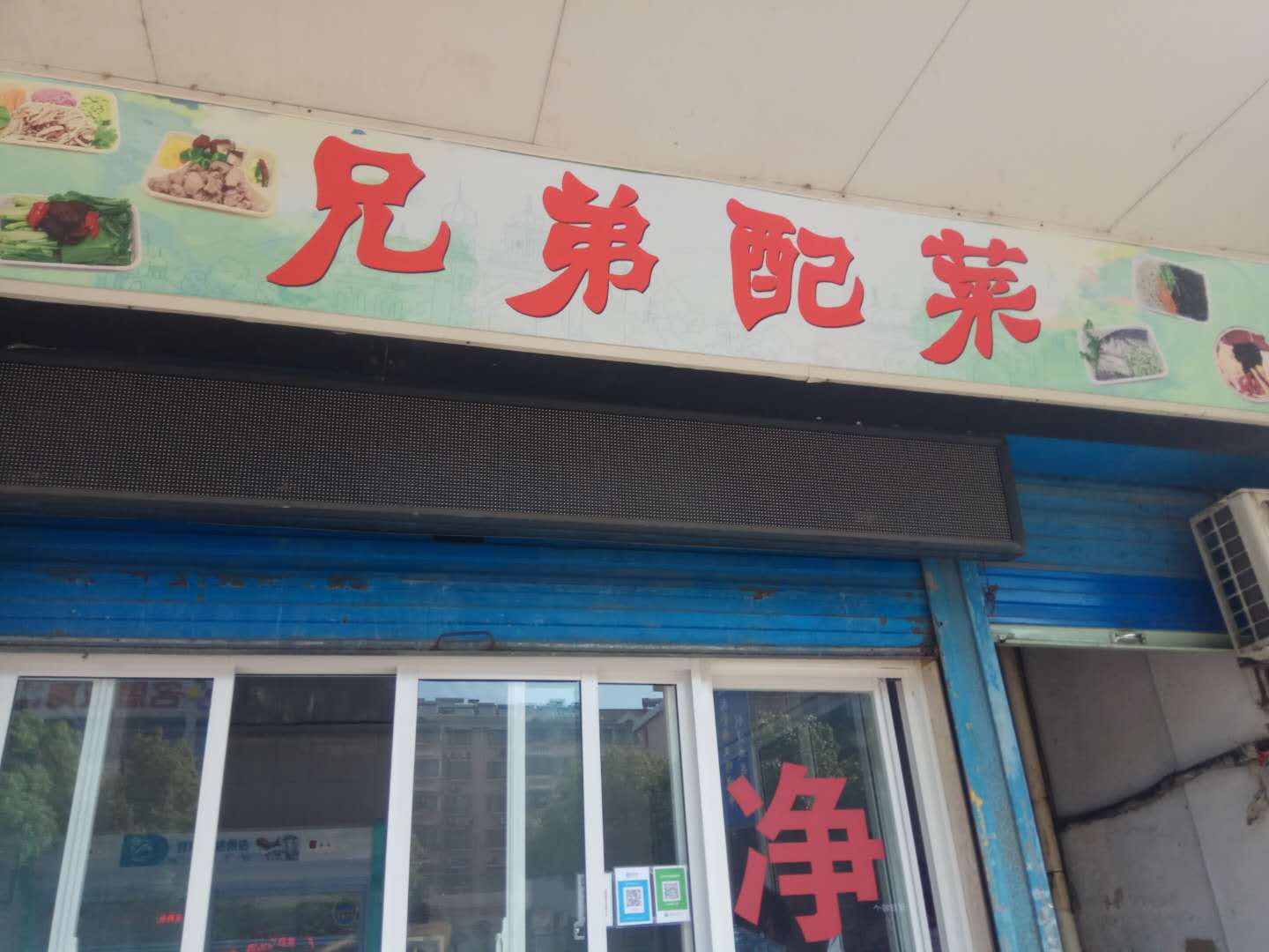 兄弟配菜（城西菜场）