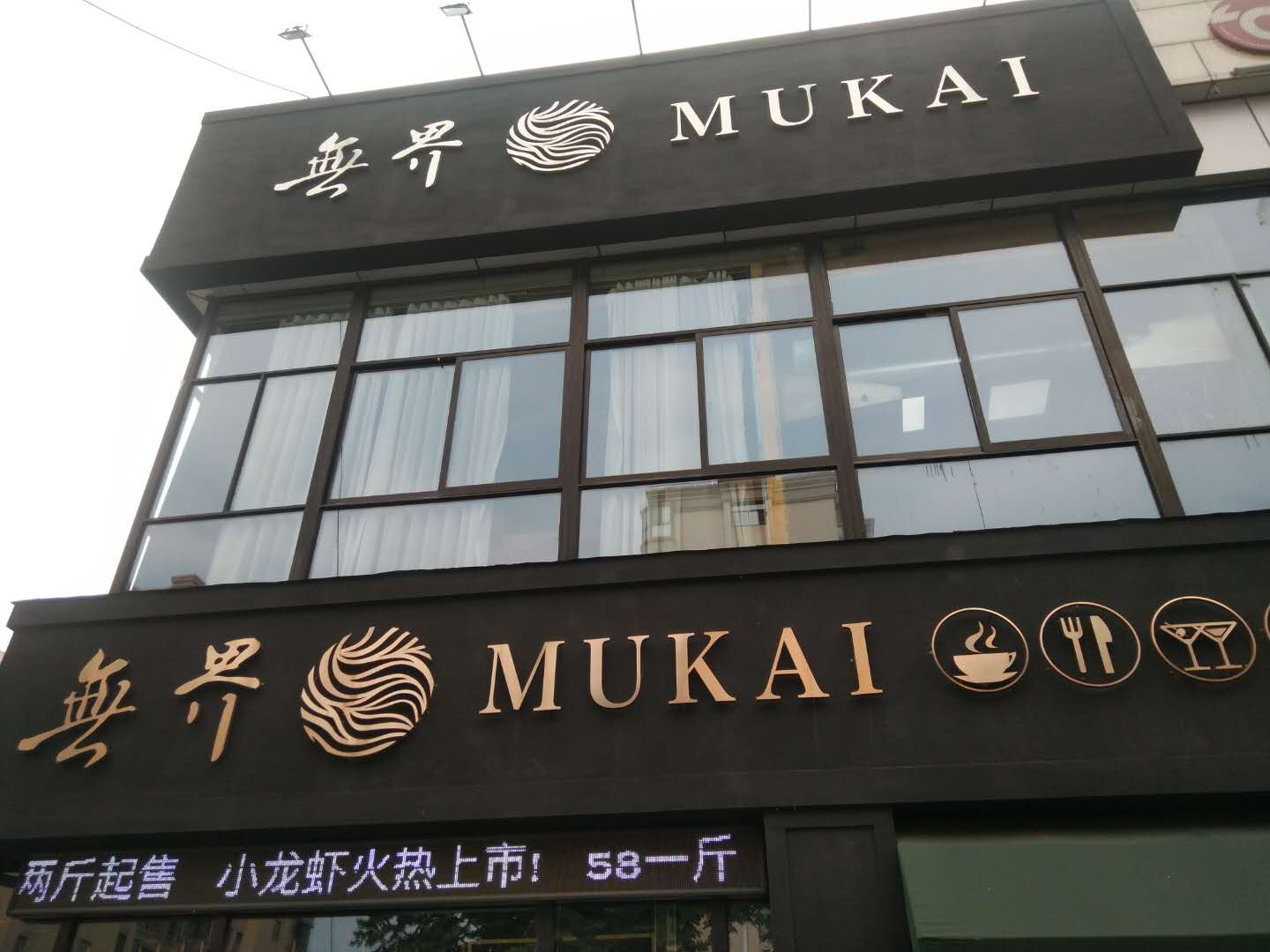 无界西餐厅（江苑路）