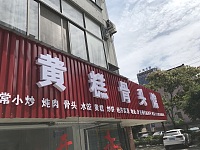 黄糕骨头馆（新桥社区）