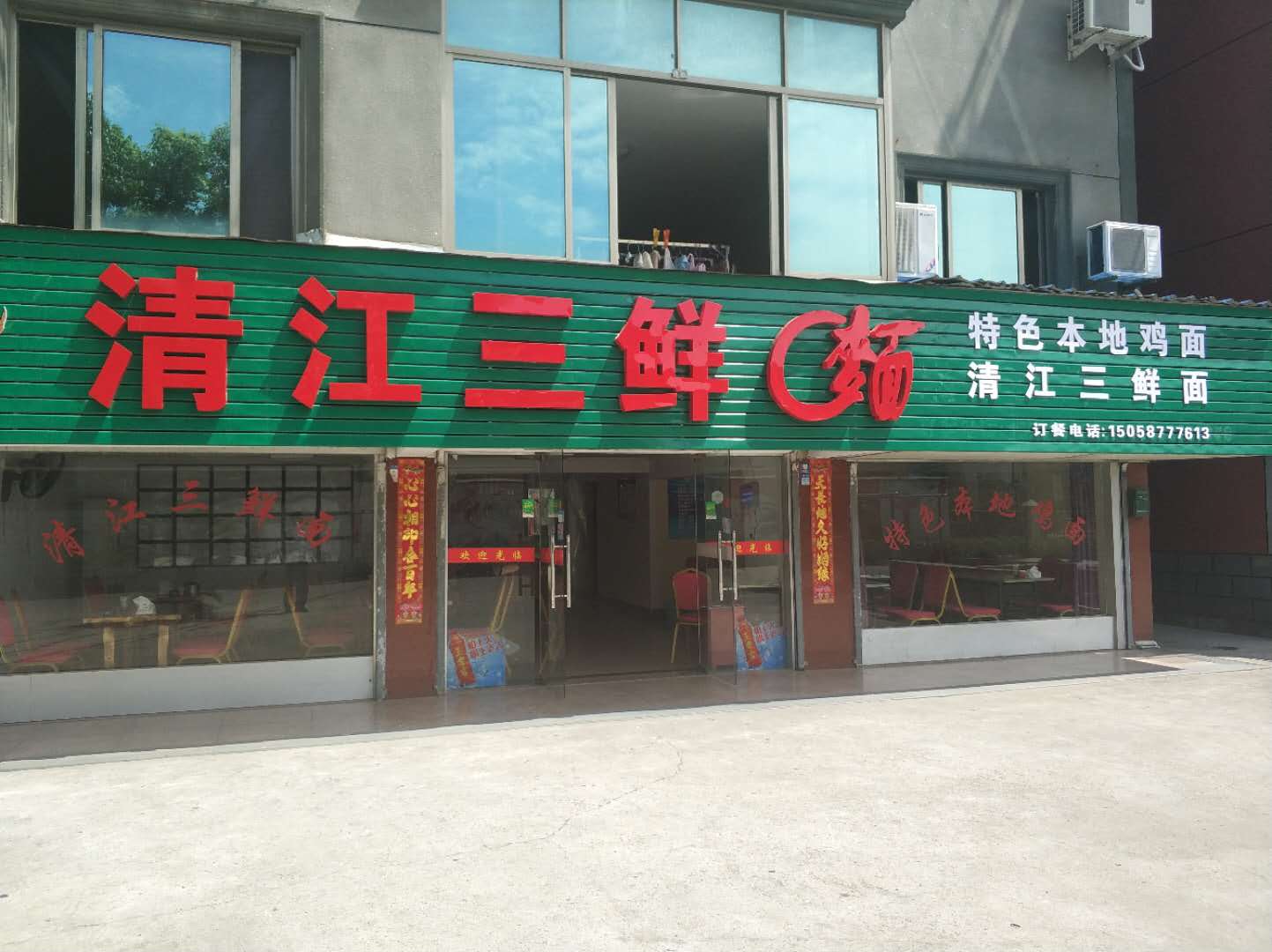 清江三鲜面(沙泾桥)