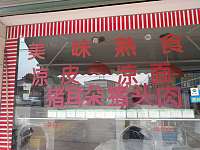 美味熟食（火炬社区）